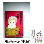 【中古】 やせがまんの思想 / 安岡章太郎 / 角川書店 [文庫]【メール便送料無料】【あす楽対応】