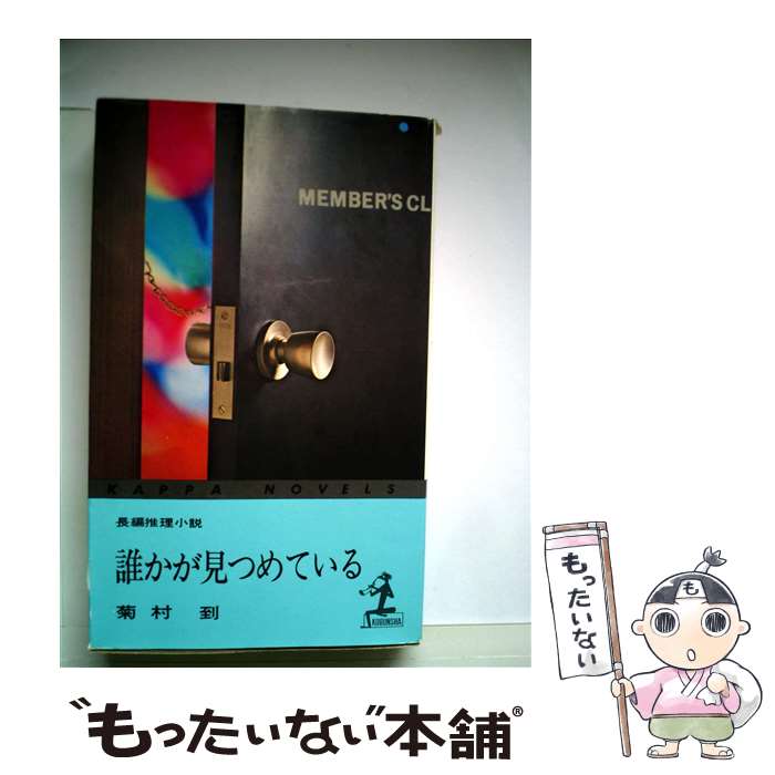 【中古】 誰かが見つめている / 菊村 到 / 徳間書店 [文庫]【メール便送料無料】【最短翌日配達対応】