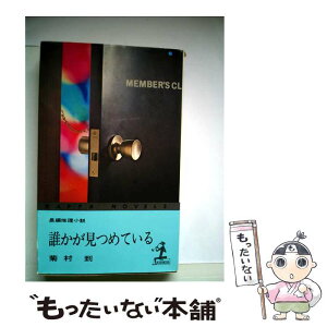 【中古】 誰かが見つめている / 菊村 到 / 徳間書店 [文庫]【メール便送料無料】【あす楽対応】