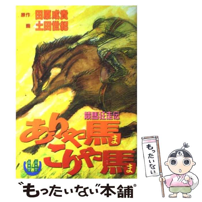 【中古】 ありゃ馬こりゃ馬 競馬狂走伝 14 / 土田 世紀 / 講談社 [コミック]【メール便送料無料】【最..