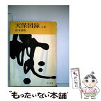 【中古】 天保図録 上巻 / 松本 清張 / KADOKAWA [文庫]【メール便送料無料】【あす楽対応】