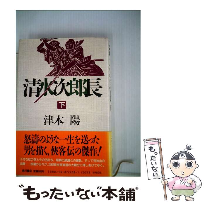 【中古】 清水次郎長 下 / 津本 陽 / KADOKAWA [単行本]【メール便送料無料】【あす楽対応】