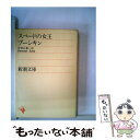 【中古】 スペードの女王 改版 / プーシキン, 中村 白葉 / 新潮社 文庫 【メール便送料無料】【あす楽対応】