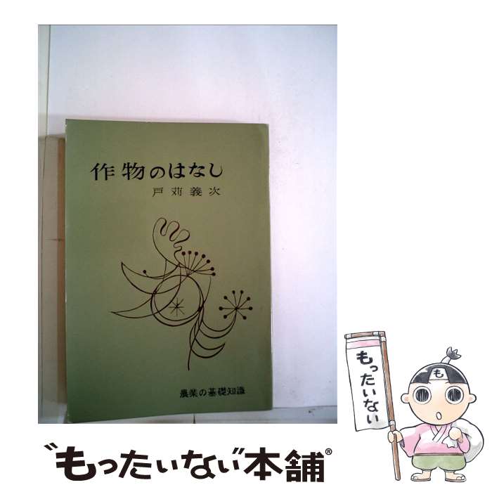 Agriculture - 【中古】 作物のはなし / 戸苅 義次 / 家の光協会 [単行本]【メール便送料無料】【最短翌日配達対応】