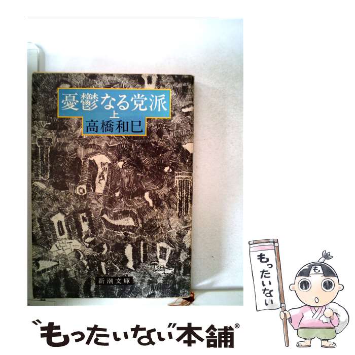 【中古】 憂鬱なる党派 上巻 / 高橋 和巳 / 新潮社 [文庫]【メール便送料無料】【あす楽対応】