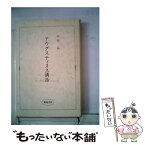 【中古】 アウグスティヌス講話 / 山田晶 / 新地書房 [単行本]【メール便送料無料】【あす楽対応】