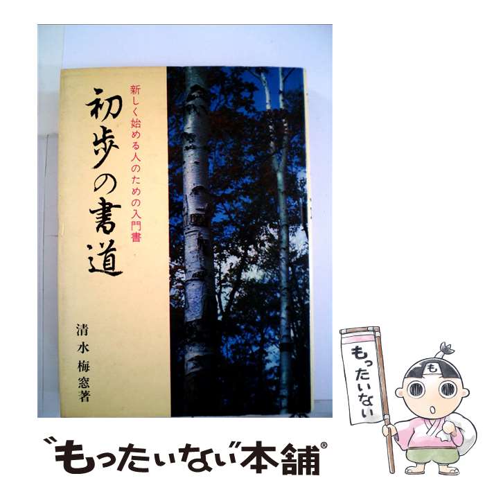 【中古】 初歩の書道 / 清水 梅窓 / 日本文芸社 [単行本]【メール便送料無料】【最短翌日配達対応】