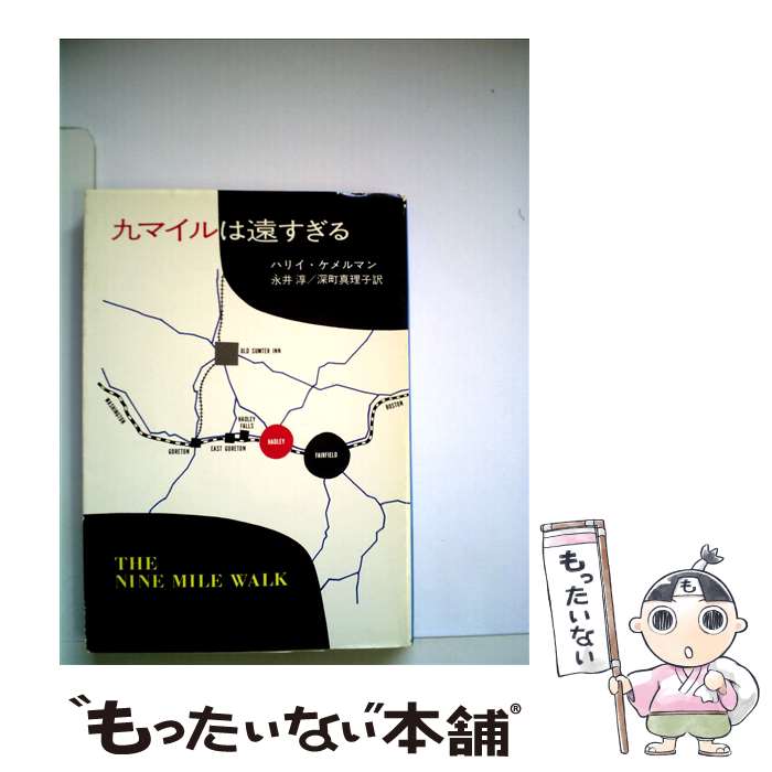  九マイルは遠すぎる / ハリイ ケメルマン, 永井 淳, 深町 眞理子 / 早川書房 