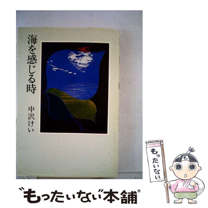 【中古】 海を感じる時 / 中沢 けい / 講談社 [文庫]【メール便送料無料】【あす楽対応】