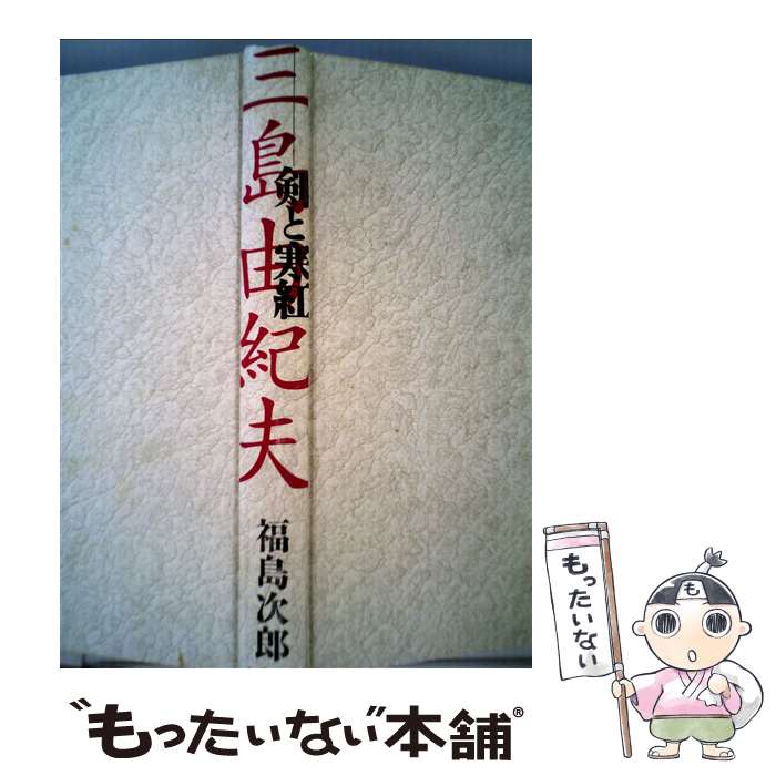 【中古】 三島由紀夫 剣と寒紅 / 福島 次郎 / 文藝春秋 [単行本]【メール便送料無料】【あす楽対応】