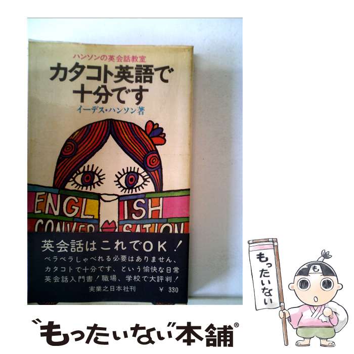 【中古】 カタコト英語で十分です． / イーデス・ハンソン / 実業之日本社 [新書]【メール便送料無料】【あす楽対応】