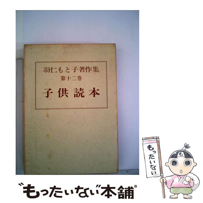 【中古】 羽仁もと子著作集 12 / 羽仁 もと子 / 婦人之友社 単行本 【メール便送料無料】【あす楽対応】