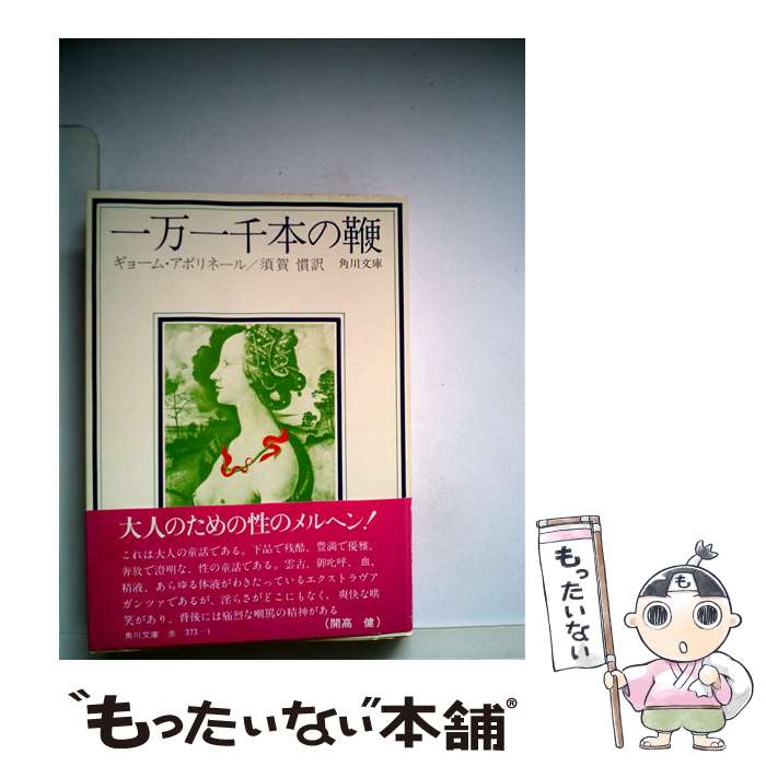 【中古】 一万一千本の鞭 / ギヨーム アポリネール / 富士見書房 文庫 【メール便送料無料】【最短翌日配達対応】