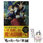 【中古】 二度目の人生を異世界で 2 / まいん, かぼちゃ / ホビージャパン [単行本]【メール便送料無料】【あす楽対応】