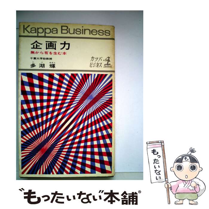 著者：多湖輝出版社：光文社サイズ：新書ISBN-10：4334010628ISBN-13：9784334010621■こちらの商品もオススメです ● 他人の心は「見た目」で9割わかる！ / 多湖 輝 / 大和書房 [文庫] ● 会話の心理術 / 多湖 輝 / 三笠書房 [文庫] ● 企画の立て方3版 / 星野 匡 / 日本経済新聞出版 [新書] ● 不思議なふしぎな人間心理 / 多湖 輝 / ごま書房新社 [新書] ● 理系の企画力！ / 宮永 博史 / 祥伝社 [新書] ● 五〇歳からの頭の体操 / 多湖 輝 / KADOKAWA [新書] ● 欺しの心理術 / 多湖輝 / ごま書房新社 [新書] ● 「パズル」王様の知恵比べ / 多湖 輝 / 実業之日本社 [新書] ● 人間心理の裏ワザ がわかる本 / 多湖 輝 / 新講社 [単行本] ● NDS　クイズマジックアカデミーDS / コナミデジタルエンタテインメント ■通常24時間以内に出荷可能です。※繁忙期やセール等、ご注文数が多い日につきましては　発送まで48時間かかる場合があります。あらかじめご了承ください。 ■メール便は、1冊から送料無料です。※宅配便の場合、2,500円以上送料無料です。※最短翌日配達ご希望の方は、宅配便をご選択下さい。※「代引き」ご希望の方は宅配便をご選択下さい。※配送番号付きのゆうパケットをご希望の場合は、追跡可能メール便（送料210円）をご選択ください。■ただいま、オリジナルカレンダーをプレゼントしております。■お急ぎの方は「もったいない本舗　お急ぎ便店」をご利用ください。最短翌日配送、手数料298円から■まとめ買いの方は「もったいない本舗　おまとめ店」がお買い得です。■中古品ではございますが、良好なコンディションです。決済は、クレジットカード、代引き等、各種決済方法がご利用可能です。■万が一品質に不備が有った場合は、返金対応。■クリーニング済み。■商品画像に「帯」が付いているものがありますが、中古品のため、実際の商品には付いていない場合がございます。■商品状態の表記につきまして・非常に良い：　　使用されてはいますが、　　非常にきれいな状態です。　　書き込みや線引きはありません。・良い：　　比較的綺麗な状態の商品です。　　ページやカバーに欠品はありません。　　文章を読むのに支障はありません。・可：　　文章が問題なく読める状態の商品です。　　マーカーやペンで書込があることがあります。　　商品の痛みがある場合があります。