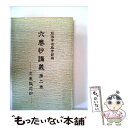 【中古】 六巻抄講義 2 創価学会教学部 / 創価学会教学部 / 聖教新聞社 新書 【メール便送料無料】【あす楽対応】