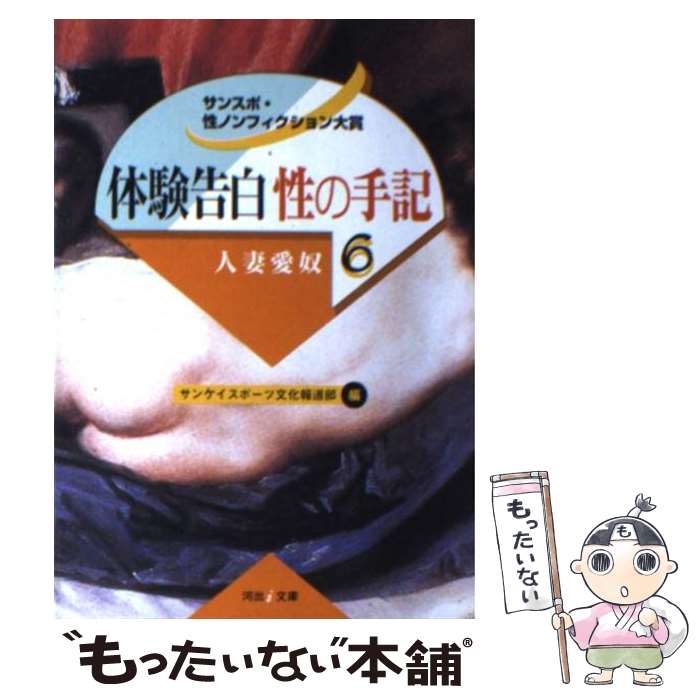 【中古】 体験告白・性の手記 サンスポ・性ノンフィクション大賞 6 / サンケイスポーツ文化報道部 / 河..