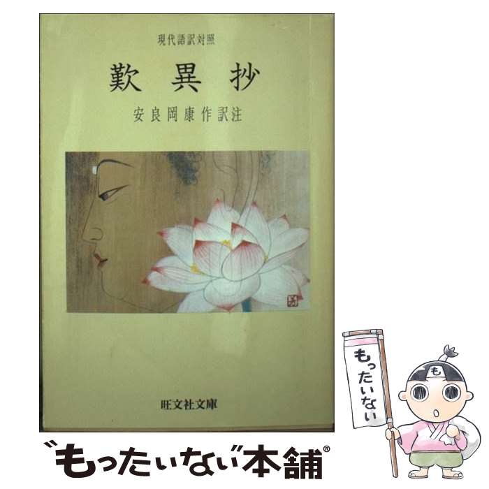 現代によみがえる歎異抄 NHKライブラリー 中古本・書籍 | ブック