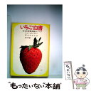 【中古】 いちご白書 / ジェームズ クネン, 青木 日出夫 / KADOKAWA 文庫 【メール便送料無料】【あす楽対応】