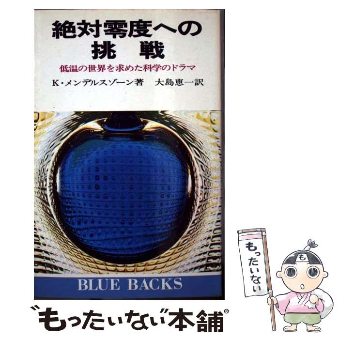 【中古】 絶対零度への挑戦 / K.メンデルスゾーン, 大島 恵一 / 講談社 [新書]【メール便送料無料】【最短翌日配達対応】