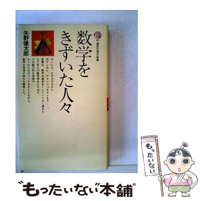  数学をきずいた人々 / 矢野 健太郎 / 講談社 