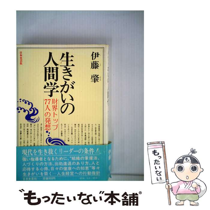 【中古】 生きがいの人間学 財界トップ77人の発想 / 伊藤肇 / 日本文芸社 [単行本]【メール便送料無料】【あす楽対応】