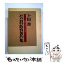 【中古】 上田薫社会科教育著作集 系統主義とのたたかい 3 / 上田薫 / 明治図書出版 単行本 【メール便送料無料】【あす楽対応】