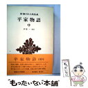 【中古】 平家物語 中 / 水原 一 / 新潮社 単行本 【メール便送料無料】【あす楽対応】