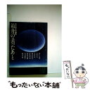 【中古】 箱舟の去ったあと / 五木 寛之 / 講談社 [文庫]【メール便送料無料】【あす楽対応】