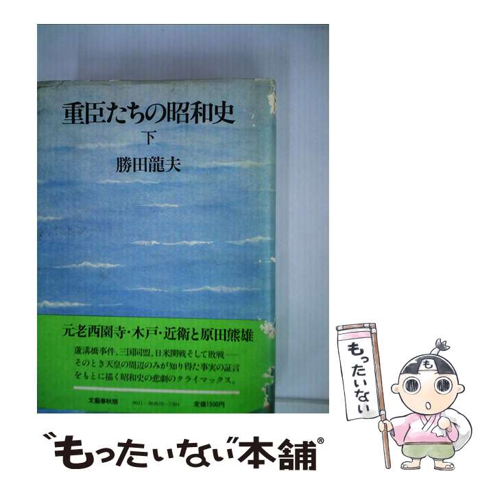 【中古】 重臣たちの昭和史 下 / 勝田 龍夫 / 文藝春秋