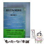 【中古】 重臣たちの昭和史 下 / 勝田 龍夫 / 文藝春秋 [単行本]【メール便送料無料】【あす楽対応】