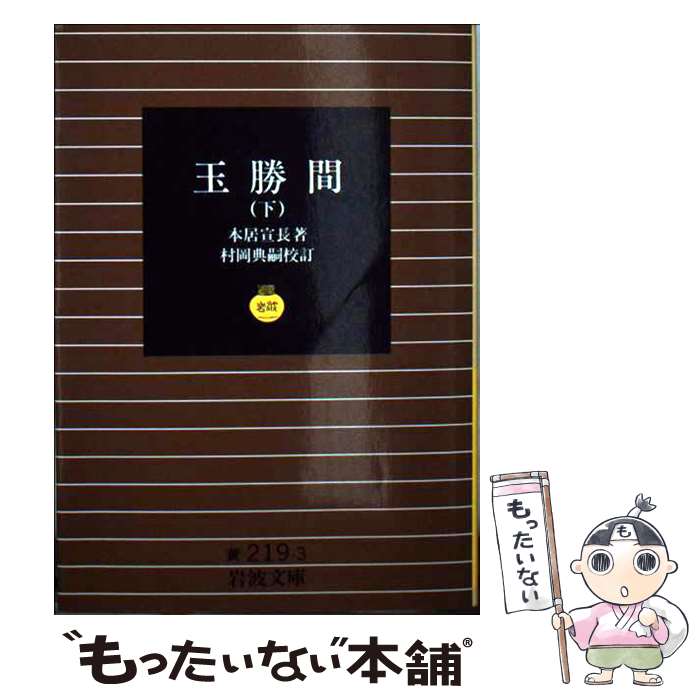 【中古】 玉勝間　下 / 本居 宜長, 村岡 典嗣 / 岩波書店 [文庫]【メール便送料無料】【最短翌日配達対応】