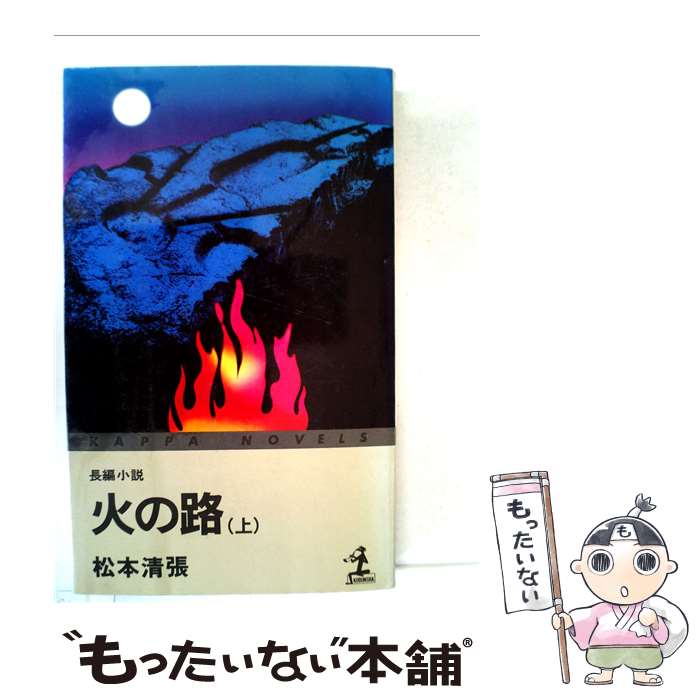 【中古】 火の路 （上） 上 / 松本清張 / 光文社 [新書]【メール便送料無料】【最短翌日配達対応】