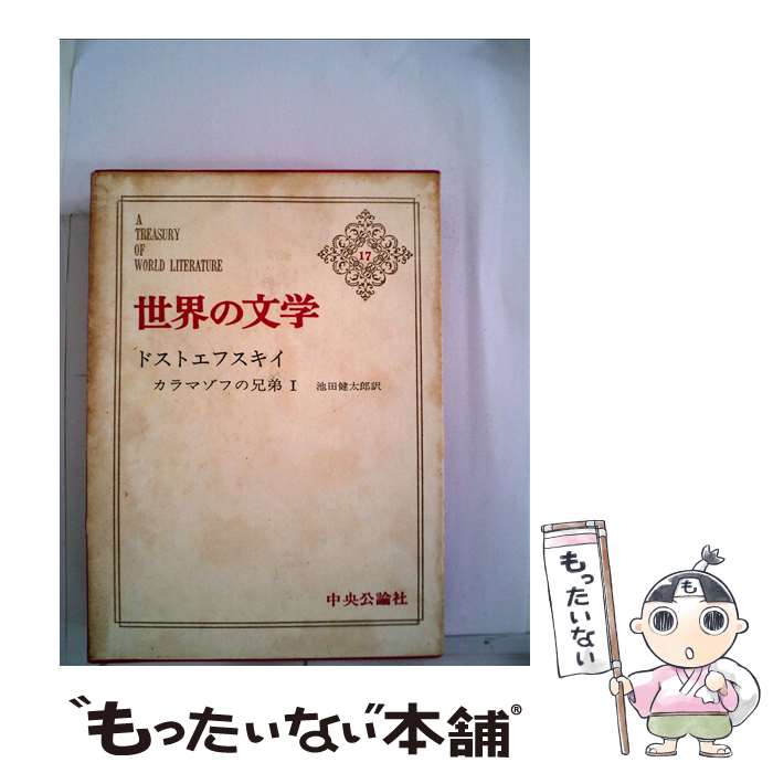  世界の文学 17 / フョードル・ミハイロヴィチ・ドストエフス / 中央公論新社 