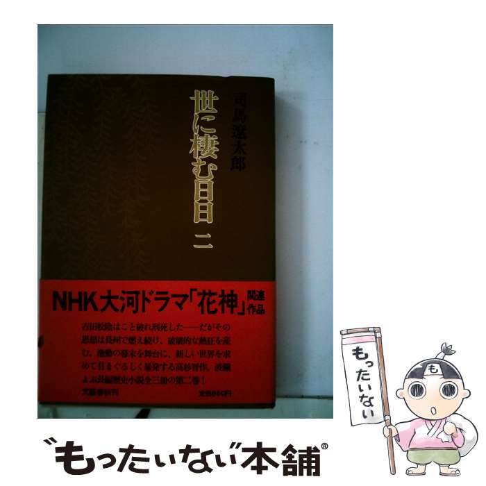 【中古】 世に棲む日日 2 / 司馬 遼太郎 / 文藝春秋 [単行本]【メール便送料無料】【あす楽対応】