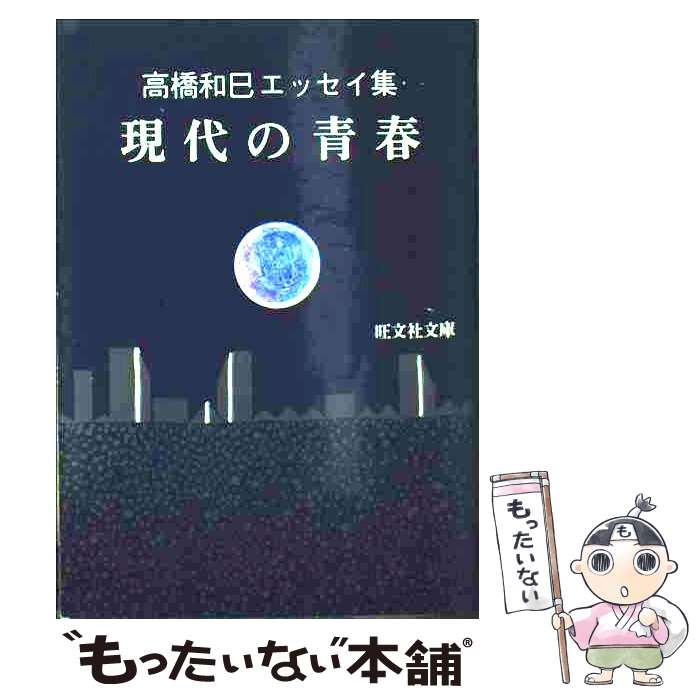 【中古】 現代の青春 / 高橋 和巳 / 旺文社 [文庫]【メール便送料無料】【最短翌日配達対応】のサムネイル