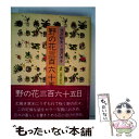 【中古】 野の花三百六十五日 / 池沢 昭夫, 池沢 洋子 / 文化出版局 [単行本]【メール便送料無料】【あす楽対応】