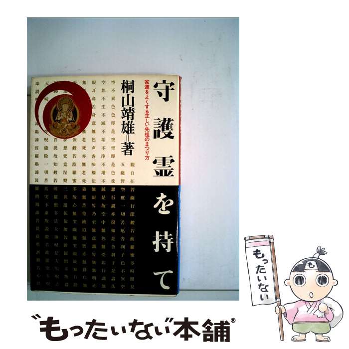 【中古】 守護霊を持て 家運をよくする正しい先祖のまつり方 / 桐山 靖雄 / 平河出版社 [単行本]【メール便送料無料】【あす楽対応】