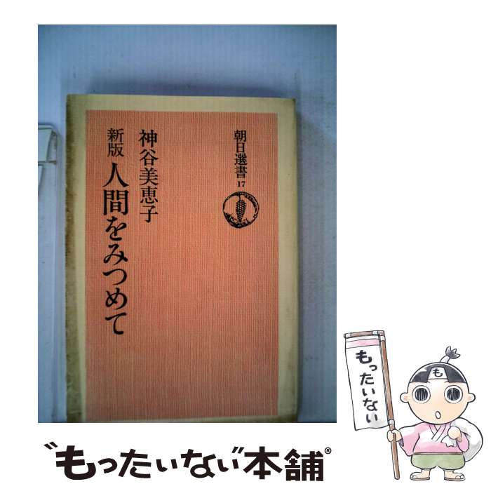 【中古】 人間をみつめて・新版ー朝日選書17 (神谷　美恵子 ) / 朝日新聞社 [単行本]【メール便送料無料】【あす楽対応】