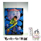 【中古】 銀河の果ての惑星 / 関口幸男, アンドレ・ノートン / 早川書房 [文庫]【メール便送料無料】【あす楽対応】