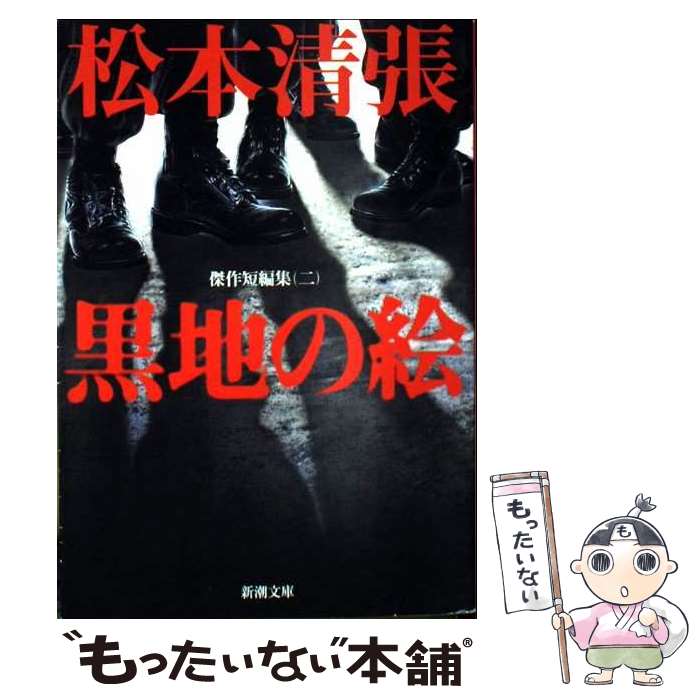 【中古】 黒地の絵 改版 / 松本 清張 / 新潮社 [文庫]【メール便送料無料】【最短翌日配達対応】