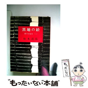 【中古】 黒地の絵 改版 / 松本 清張 / 新潮社 [文庫]【メール便送料無料】【あす楽対応】