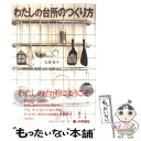 楽天もったいない本舗　楽天市場店【中古】 わたしの台所のつくり方 / 石黒 智子 / 暮しの手帖社 [単行本]【メール便送料無料】【あす楽対応】