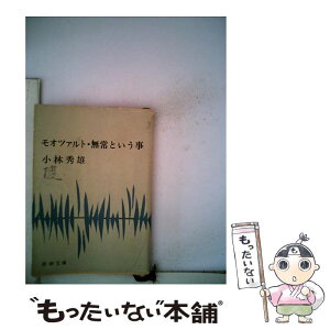 【中古】 モオツァルト／無常という事 改版 / 小林 秀雄 / 新潮社 [文庫]【メール便送料無料】【あす楽対応】