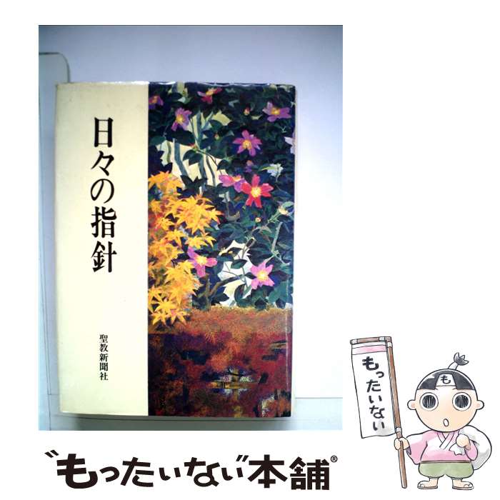  日々の指針 / 西園寺昌美 / 白光真宏会出版本部 