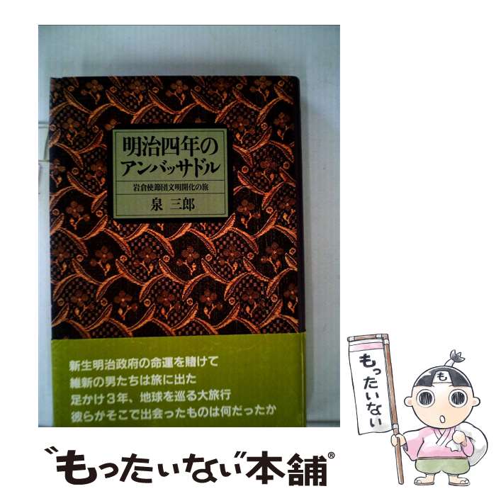 【中古】 明治四年のアンバッサドル 岩倉使節団文明開化の旅 / 泉 三郎 / 日経BPマーケティング(日本経済新聞出版 [単行本]【メール便送料無料】【あす楽対応】