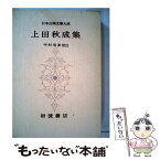 【中古】 日本古典文学大系 56 / 上田秋成 / 岩波書店 [単行本]【メール便送料無料】【あす楽対応】