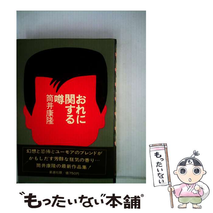 【中古】 おれに関する噂 / 筒井 康隆 / 新潮社 [単行