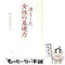  凛とした「女性の基礎力」 / 坂東 眞理子 / 暮しの手帖社 