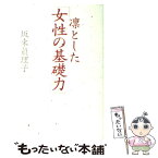 【中古】 凛とした「女性の基礎力」 / 坂東 眞理子 / 暮しの手帖社 [単行本]【メール便送料無料】【あす楽対応】